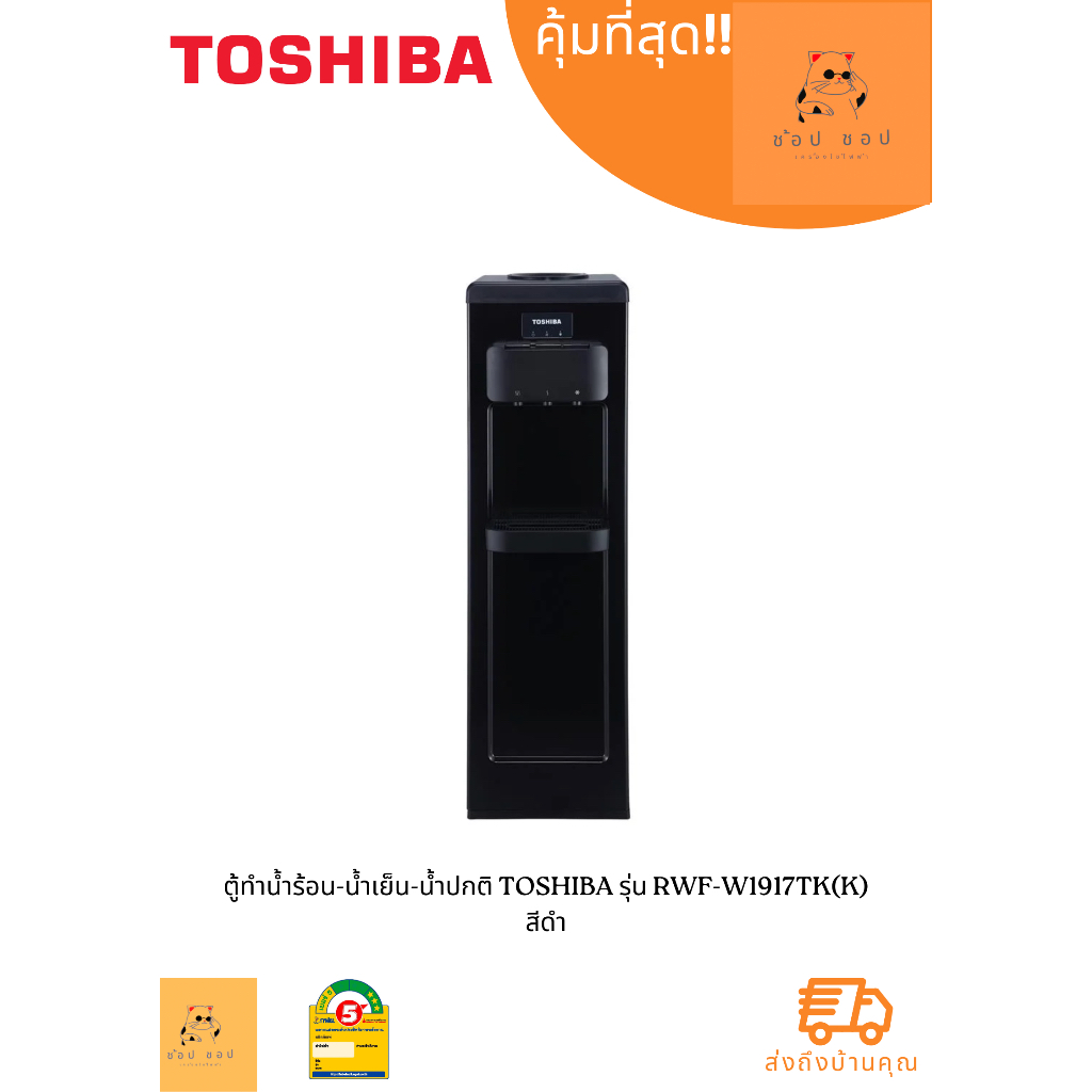 ตู้กดน้ำร้อน TOSHIBA  รุ่น RWF-W1917TK(K) น้ำเย็น (สีดำ)
