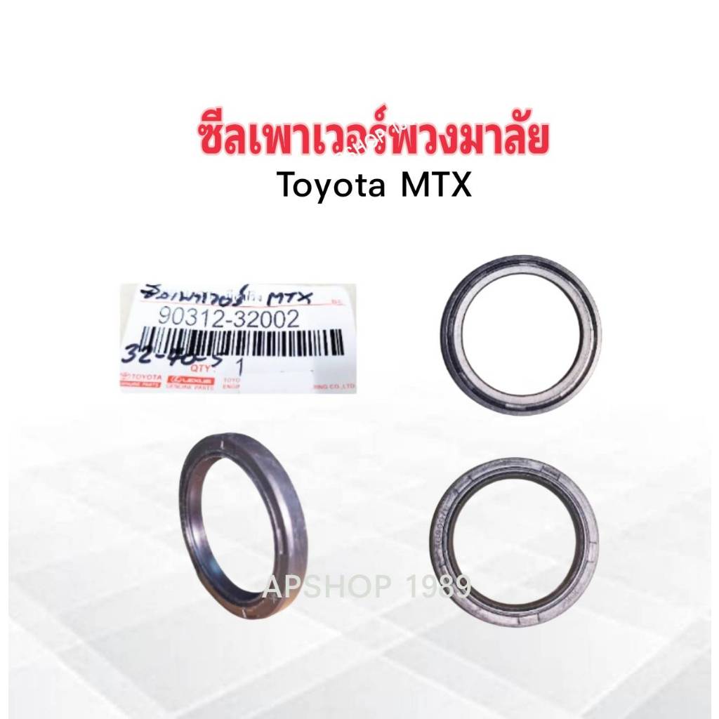 ซีลเพาเวอร์พวงมาลัย Toyota MTX ปี84-95 32-40-5 แบบมีสปริง ,แบบไม่มีสปริง 90312-32002 Toyota ซีลเพาเวอร์ Toyota
