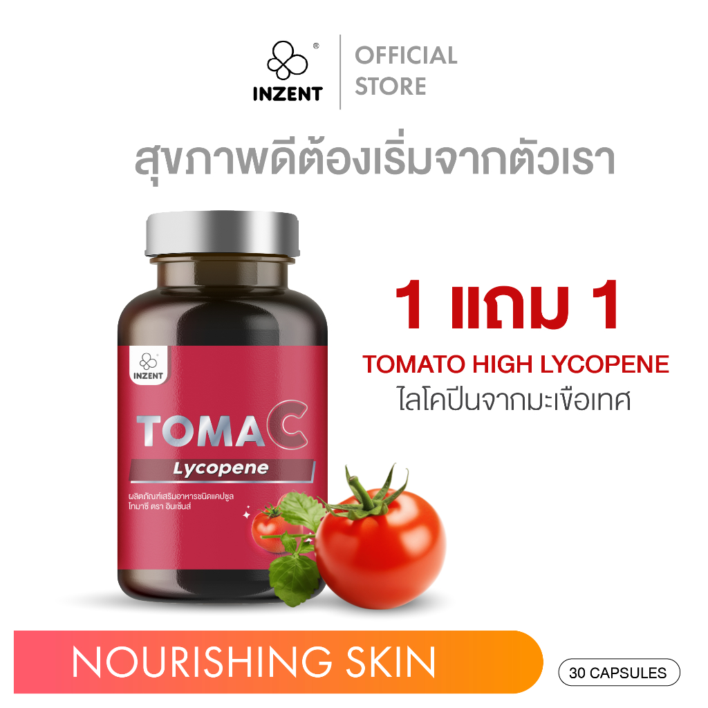 [1แถม1] TOMA C TOMATO LYCOPENE 15 mg สารสกัดมะเขือเทศ ไลโคปีน กันแดด บำรุงผิวแข็งแรง ตรา อินเซ้นส์ [A15]