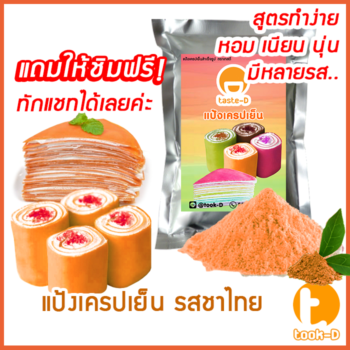 แป้งเครปเย็น สำเร็จรูป 200ก.-1กก. รสชาไทย พร้อมสูตร - คู่มือ(แป้งสำเร็จรูปทำเครปเย็น,ผงทำเครปเย็น,แป้งเครปเค้ก,เครปโรล)