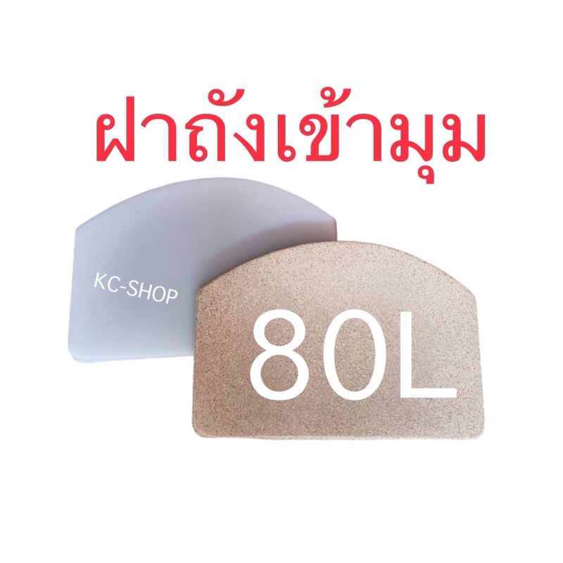 ฝาถังทรงโค้งครึ่งวงกลม 80 ลิตร สีขาว-สีทราย กว้าง33.5 ยาว50.5 สูง4 ซม.
