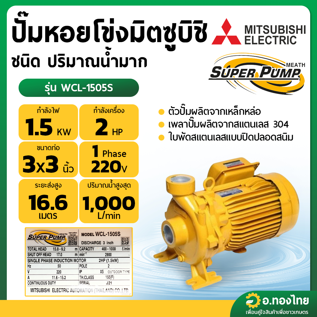 ปั๊มหอยโข่ง ปั๊มน้ำไฟฟ้า 3 นิ้ว 2 แรง 220V MITSUBISHI มิตซูบิชิ รุ่น WCL-1505S SUPER PUMP