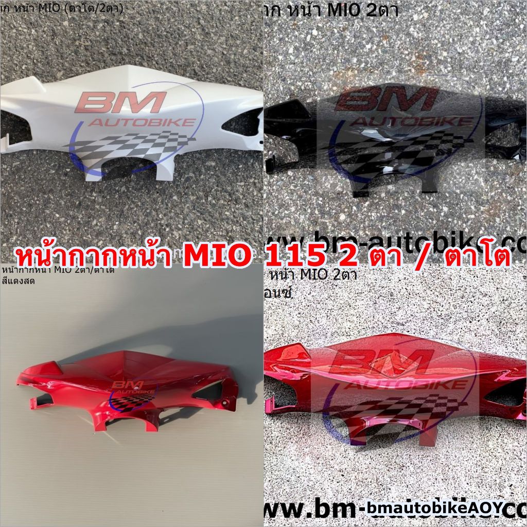 หน้ากากหน้า MIO Z 115 2 ตา / ตาโต 2011 มีตัวเลือกสี YAMAHA มีโอ Z หน้ากาก MIO 115
