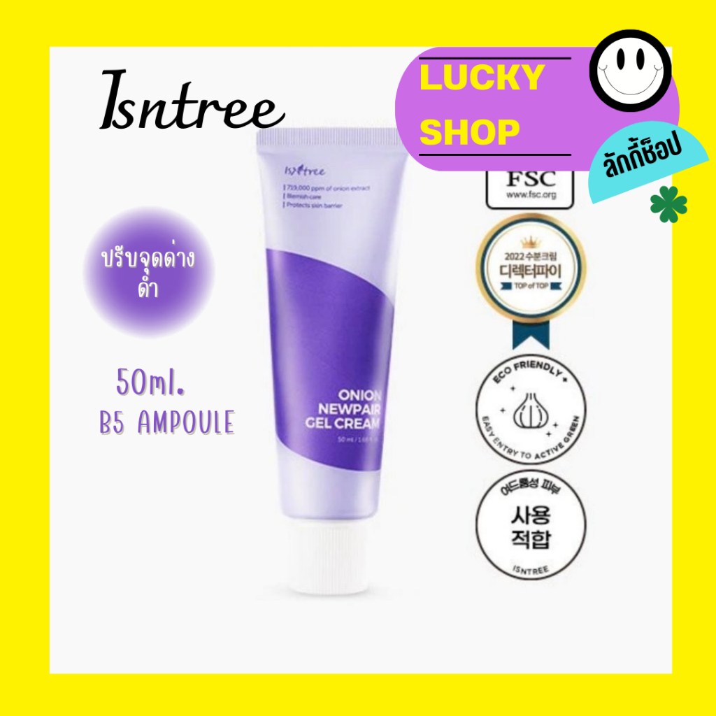 ISNTREE Onion Newpair Gel Cream 50ml อิสเอ็นทรี ออเนี่ยน นิวแพร์ เจลครีม