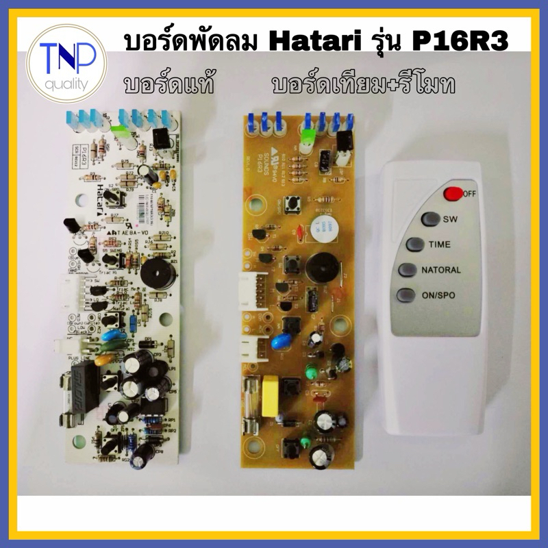 บอร์ดพัดลม ตั้งพื้น แผงวงจรพัดลม HATARI รุ่น P16R3 มี 2 แบบ