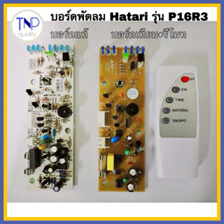 บอร์ดพัดลม ตั้งพื้น แผงวงจรพัดลม HATARI รุ่น P16R3 มี 2 แบบ