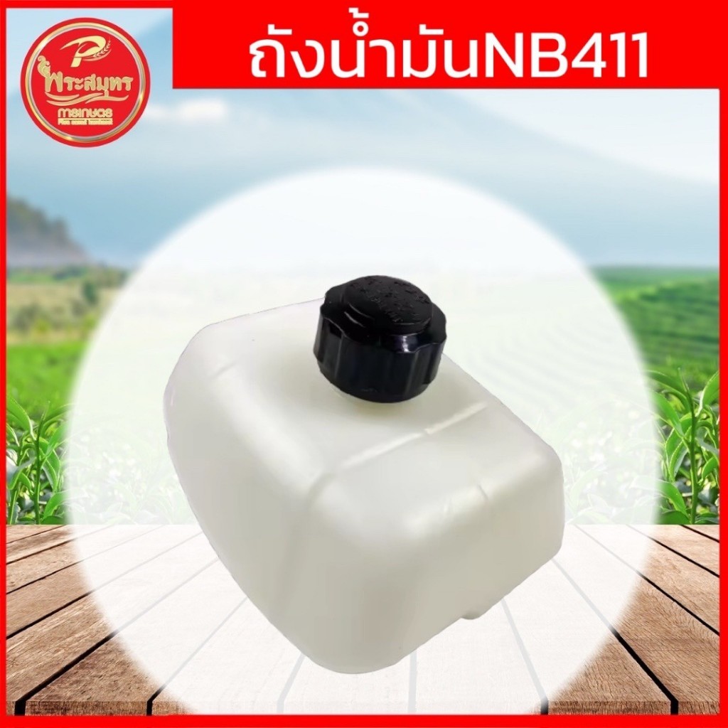 ถังน้ำมัน เครื่องตัดหญ้า NB411