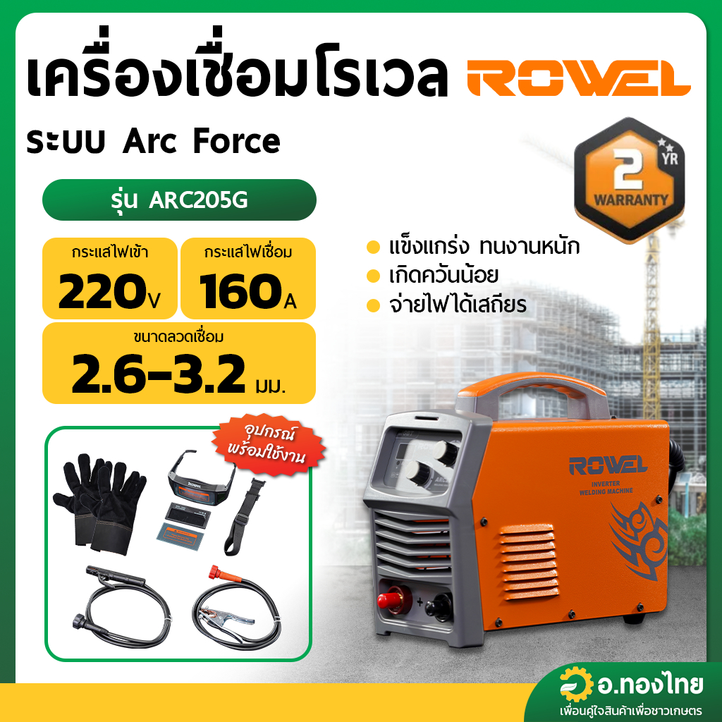 เครื่องเชื่อม ตู้เชื่อม 160A ROWEL โรเวล - รุ่น ARC205G