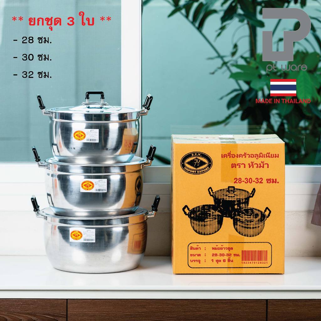 หม้อหุงข้าว หม้อแกง หม้อชุด หม้ออลูมิเนียม ตราหัวม้า ขนาด 28-32 cm (ยกชุด3ใบ)