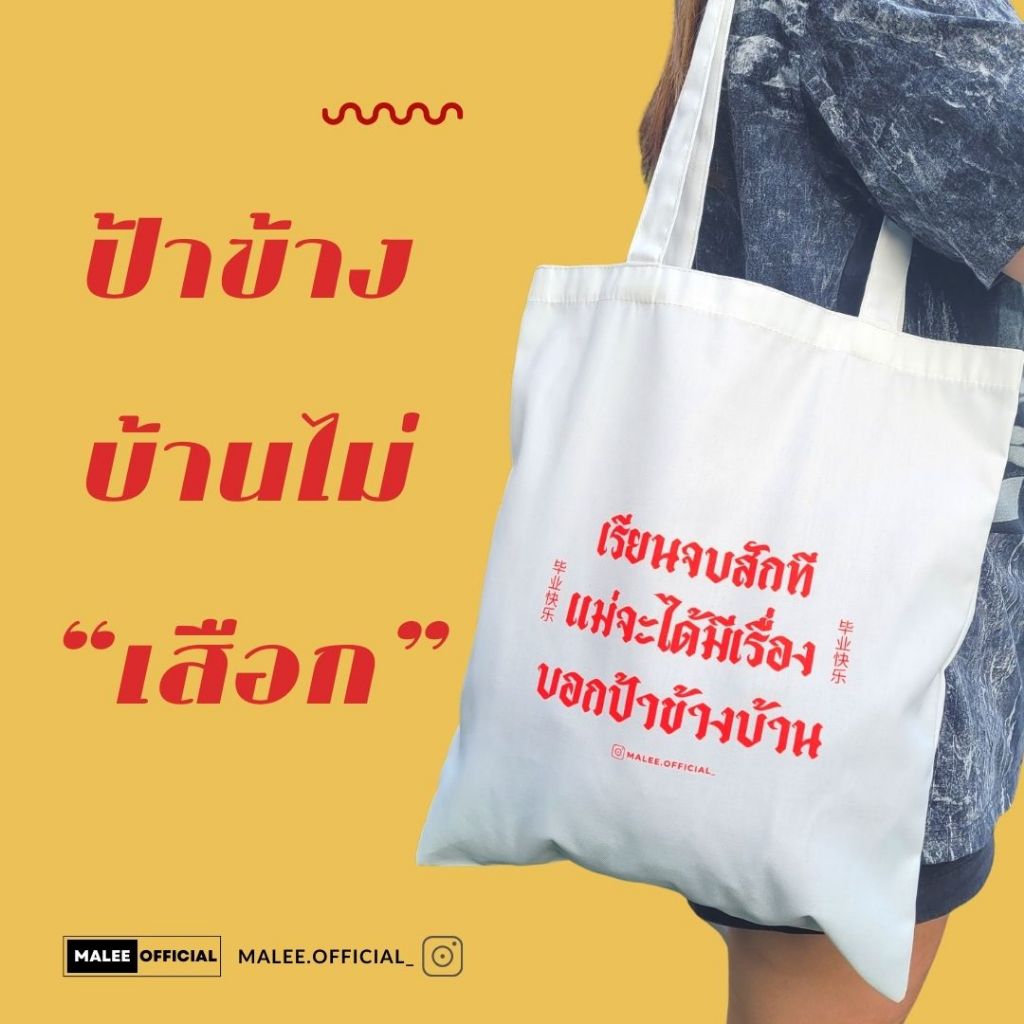 MALEE.OFFICIAL : กระเป๋าผ้า คำคมกวนๆ ให้เพื่อนวันเรียนจบ วันรับปริญญา