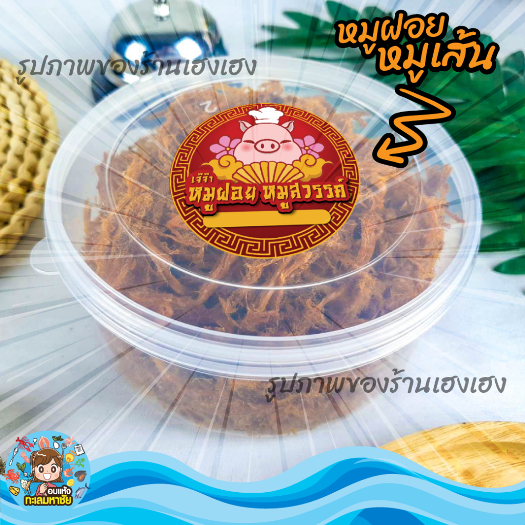 หมูฝอย หมูเส้น  หอม หวาน มัน รสชาติอร่อย ส่งตรงจาก ตลาดไท