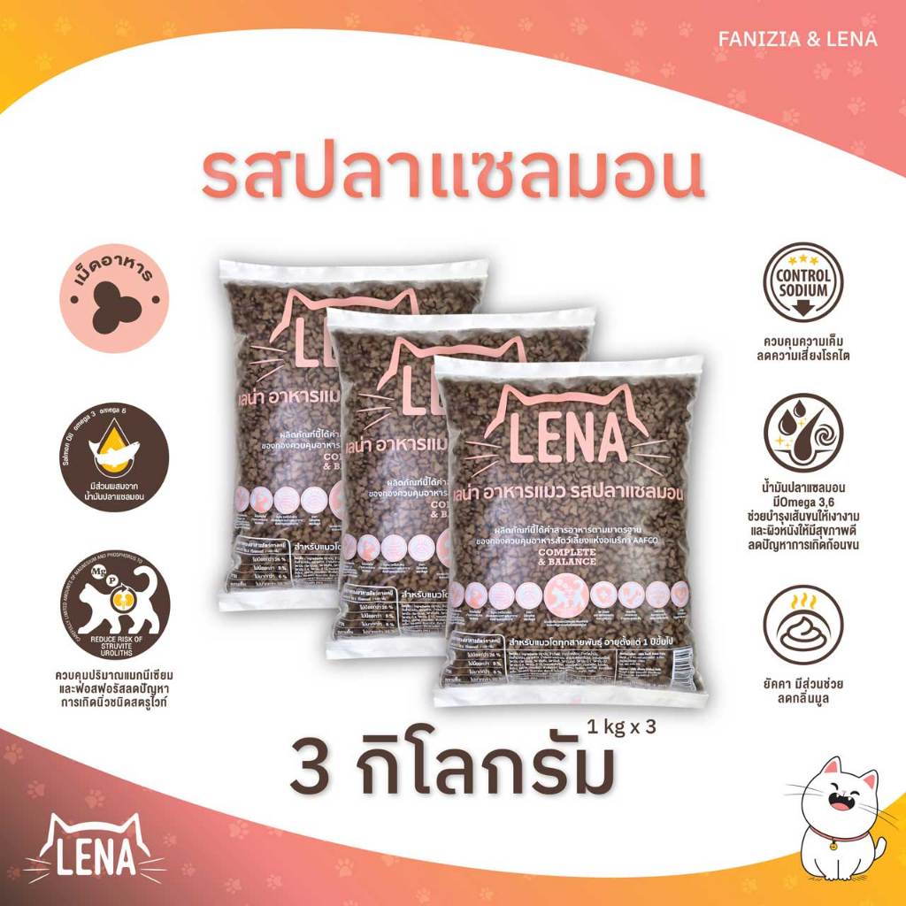 LENA อาหารแมว สำหรับแมวกินยาก ไม่เค็ม ลดความเสี่ยงโรคไต รสปลาแซลมอน ขนาดถุง 3 กก.