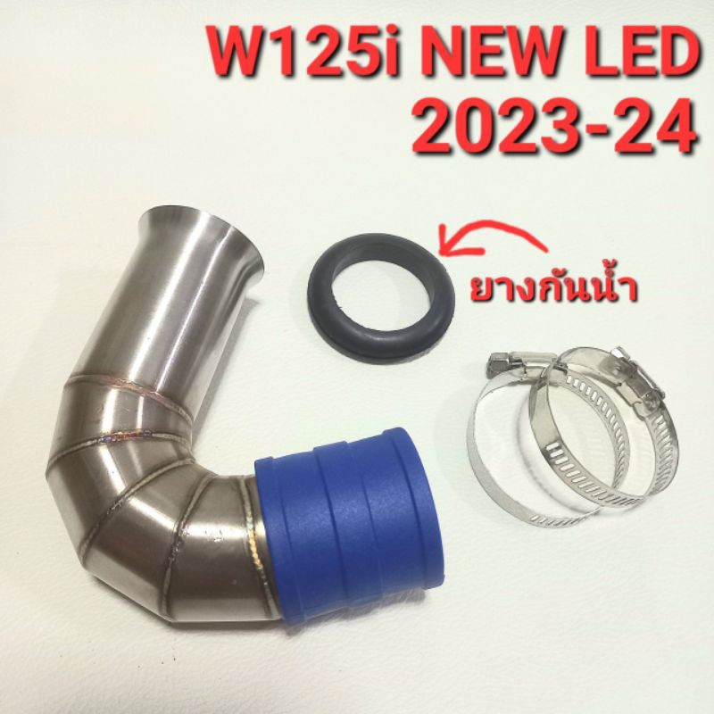 ท่อกรอง ท่อกรองเลสWAVE125i NEW LED 2023-2024 คอกรองสแตนเลสเวฟ W125i NEW LED เวฟ2023 ท่อกรองอากาศเลส