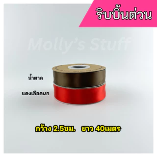 ริบบิ้นผ้า ริบบิ้นซาติน ริบบิ้น 2.5cm. ยาว40เมตร ริ้บบิ้นม้วนใหญ่ | rb0125040