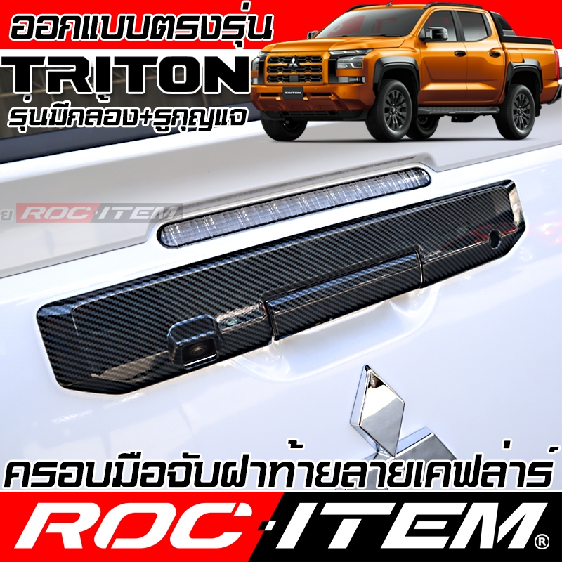 ครอบ มือจับ ฝาท้าย MITSUBISHI TRITON เคฟลาร์ คาร์บอน เคฟล่า ครอบมือจับ มิตซูบิชิ ไทรทัน ของแต่ง ROC ITEM ชุดแต่ง Kevlar