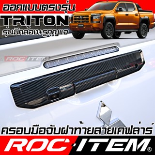 ครอบ มือจับ ฝาท้าย MITSUBISHI TRITON เคฟลาร์ คาร์บอน เคฟล่า …