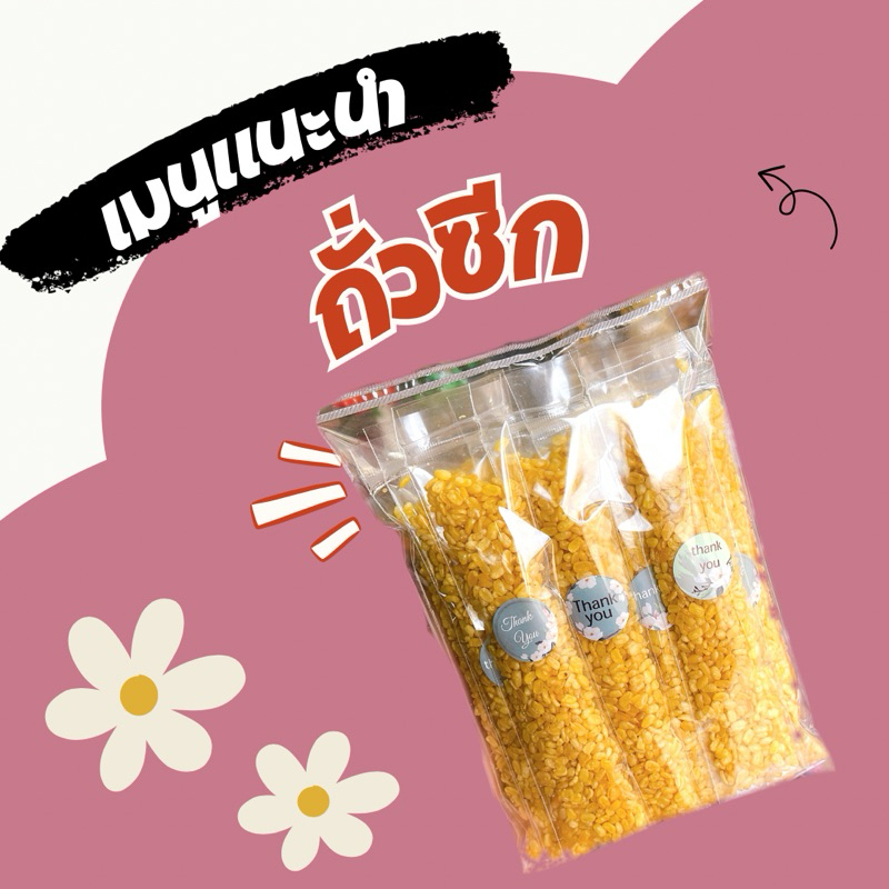 ถูก ถั่วซีก 1 แพก มี12 ห่อ (สินค้า แพคพร้อมจำหน่าย)
