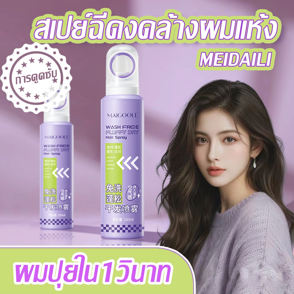🌹ดรายแชมพู🥰แชมพูแห้ง สเปรย์สระผมแห้ สเปรย์ฉีดผมแห้ง สเปรย์สระผมแบบแห้ง ผมแห้ง กำจัดผมมันโดยไม่ต้องสระผม สเปรย์ล็อคผม