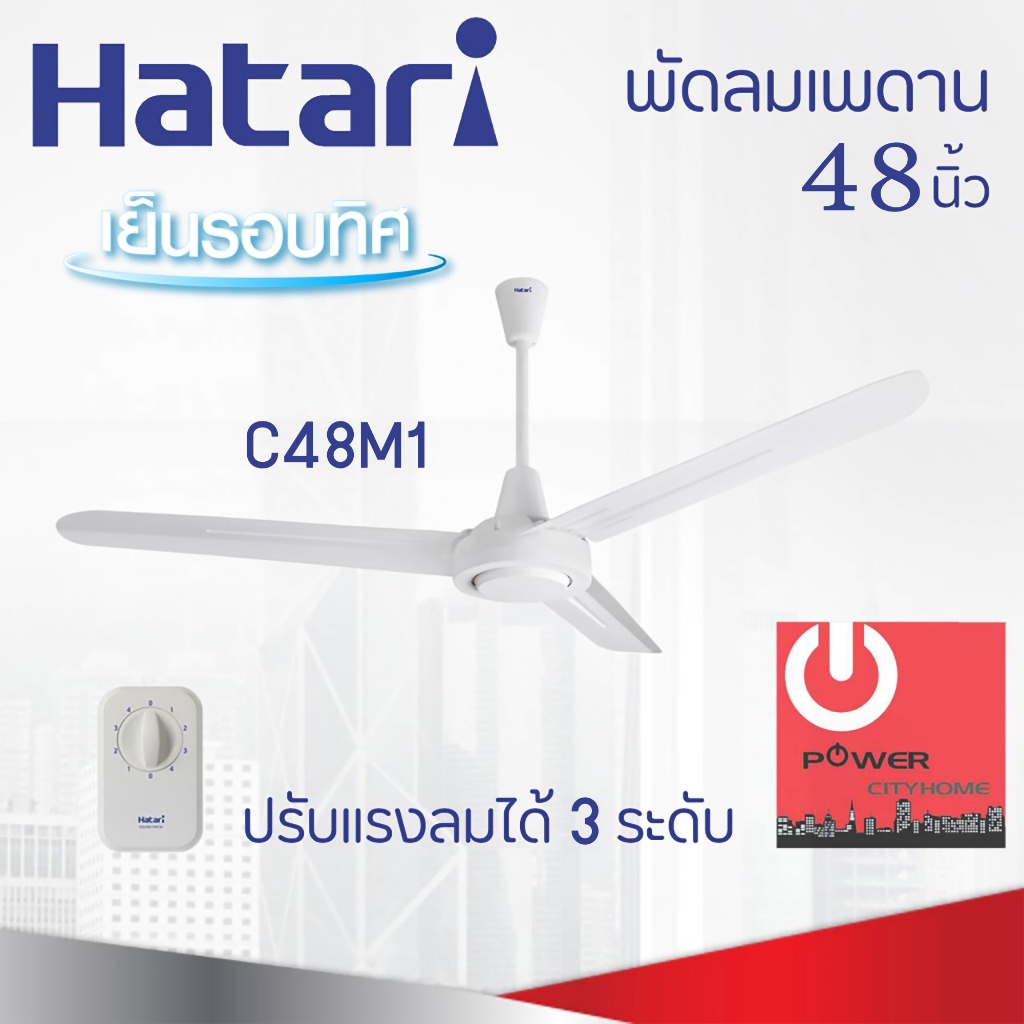 พัดลมติดเพดาน HATARI ขนาด 48 นิ้ว,56 นิ้ว รุ่น C48M1 / C56M1