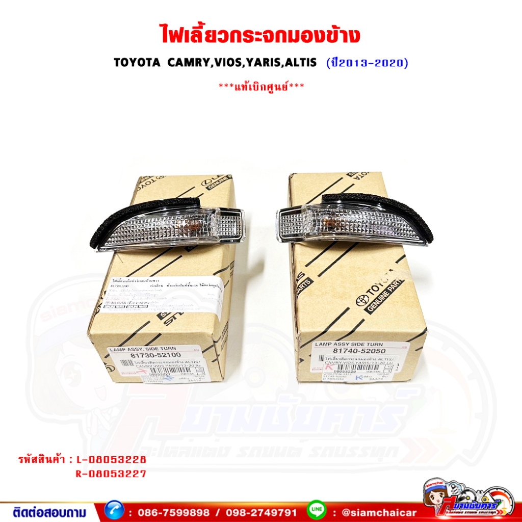 ไฟเลี้ยวกระจกมองข้าง Toyota Altis,Camry,Vios,Yaris ปี 2013-2020 ไฟเลี้ยว พร้อมขั้วหลอด แท้ศูนย์