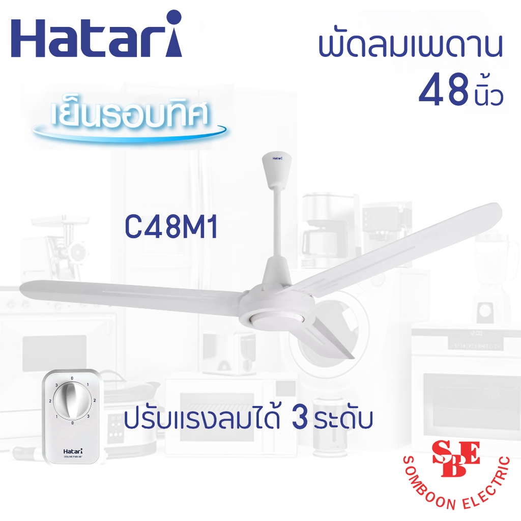 พัดลมติดเพดาน HATARI ขนาด 48 นิ้ว,56 นิ้ว รุ่น C48M1 / C56M1