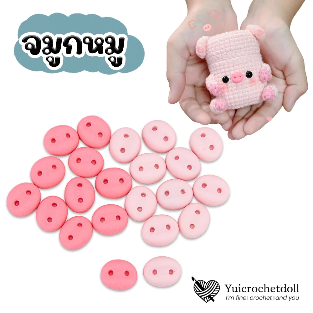 🐽 จมูกตุ๊กตาหมู แบบแปะ เนื้อเรซิ่น ตุ๊กตาโครเชต์ ผ้าสักหลาด งานประดิษฐ์ของเล่นต่างๆ DIY Crafts ᵔᴥᵔ [พร้อมส่ง ♡ ]