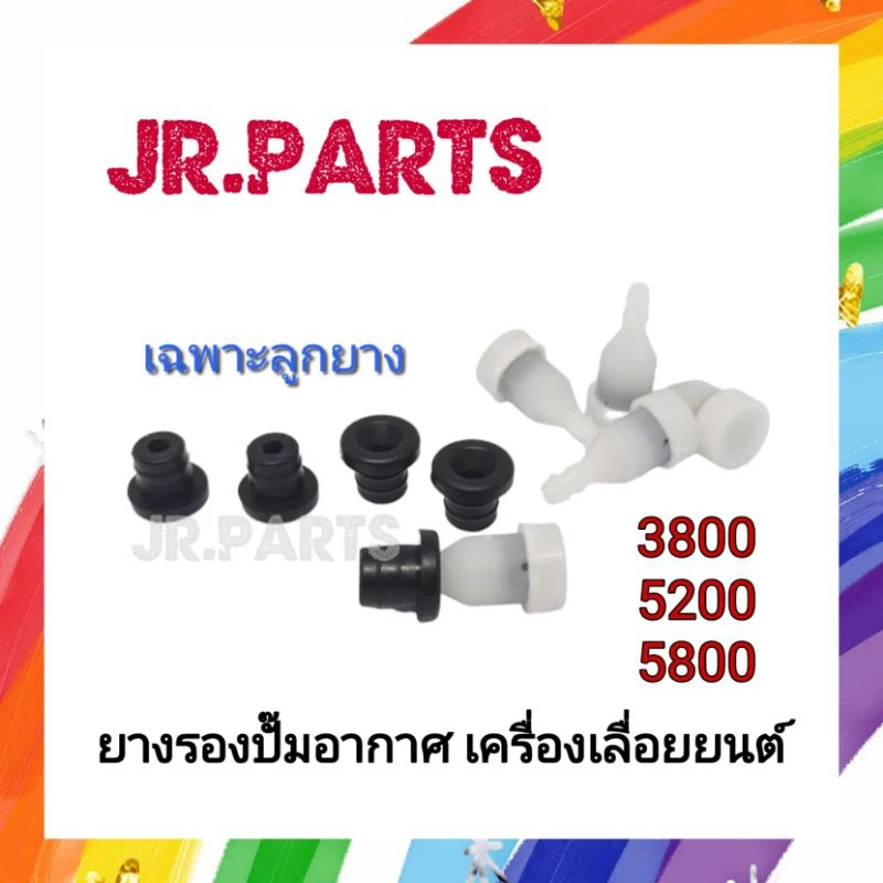 ยางรองปั๊มอากาศ เครื่องเลื่อยยนต์ 3800/5200/5800