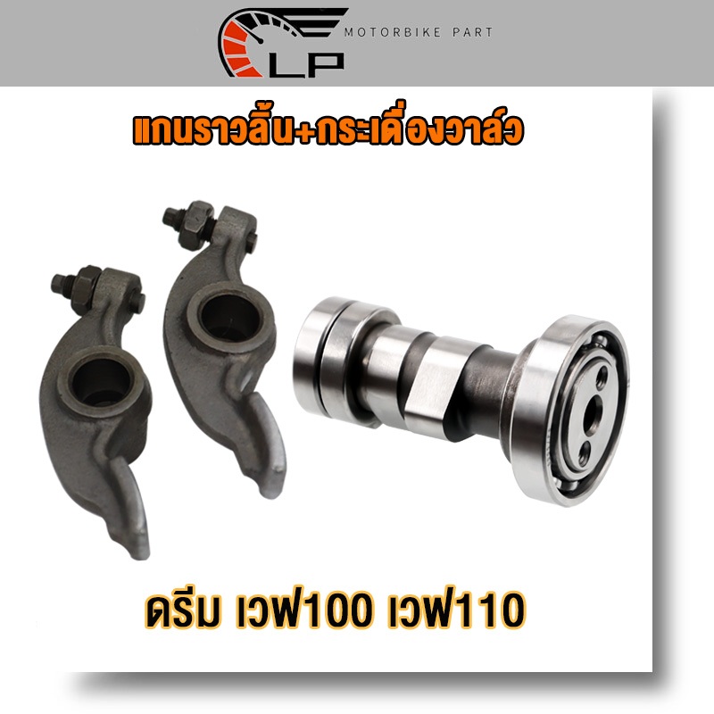 แกนราวลิ้น เดิม+กระเดื่องวาล์ว เวฟ110 เวฟ100 ดรีม แคมเดิม แคม DREAM W110 W100 กระเดื่องวาล์วตีนเป็ด พร้อมน๊อตตั้งวาล์ว