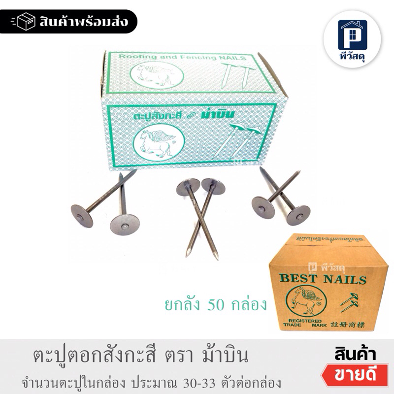 (ยกลัง 50ก) ตะปูตอกสังกะสี ตราม้าบิน ตะปูหมวก