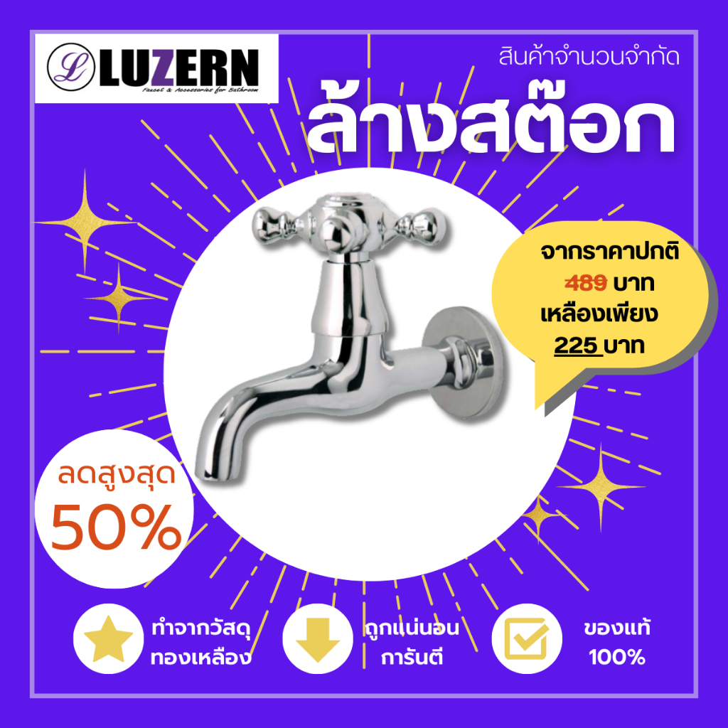 LUZERN (สินค้าราคาพิเศษ) ก๊อกล้างพื้นคอยาวLUZERN FIO-501