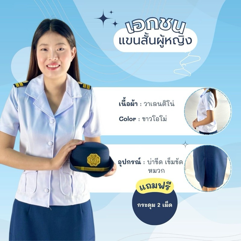 (ขายแยกชิ้น) ชุดครูเอกชนหญิง(เสื้อ, กระโปรง),บ่าขีดเอกชน, หมวกเอกชน