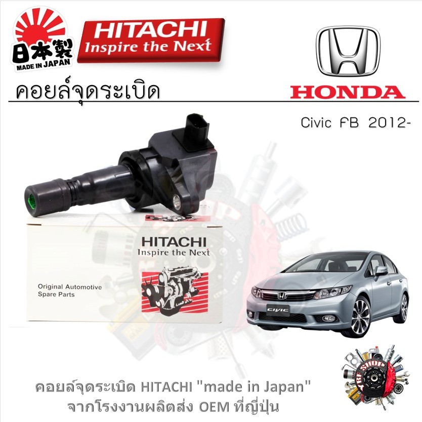 Hitachi คอยล์จุดระเบิด Honda Civic FB 2012- รับประกัน 6 เดือน (1ชิ้น)