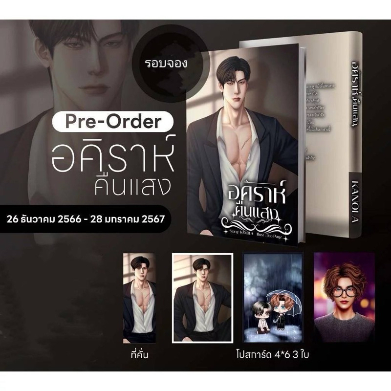  นิยายวาย อคิราห์คืนแสง (รอบจอง)