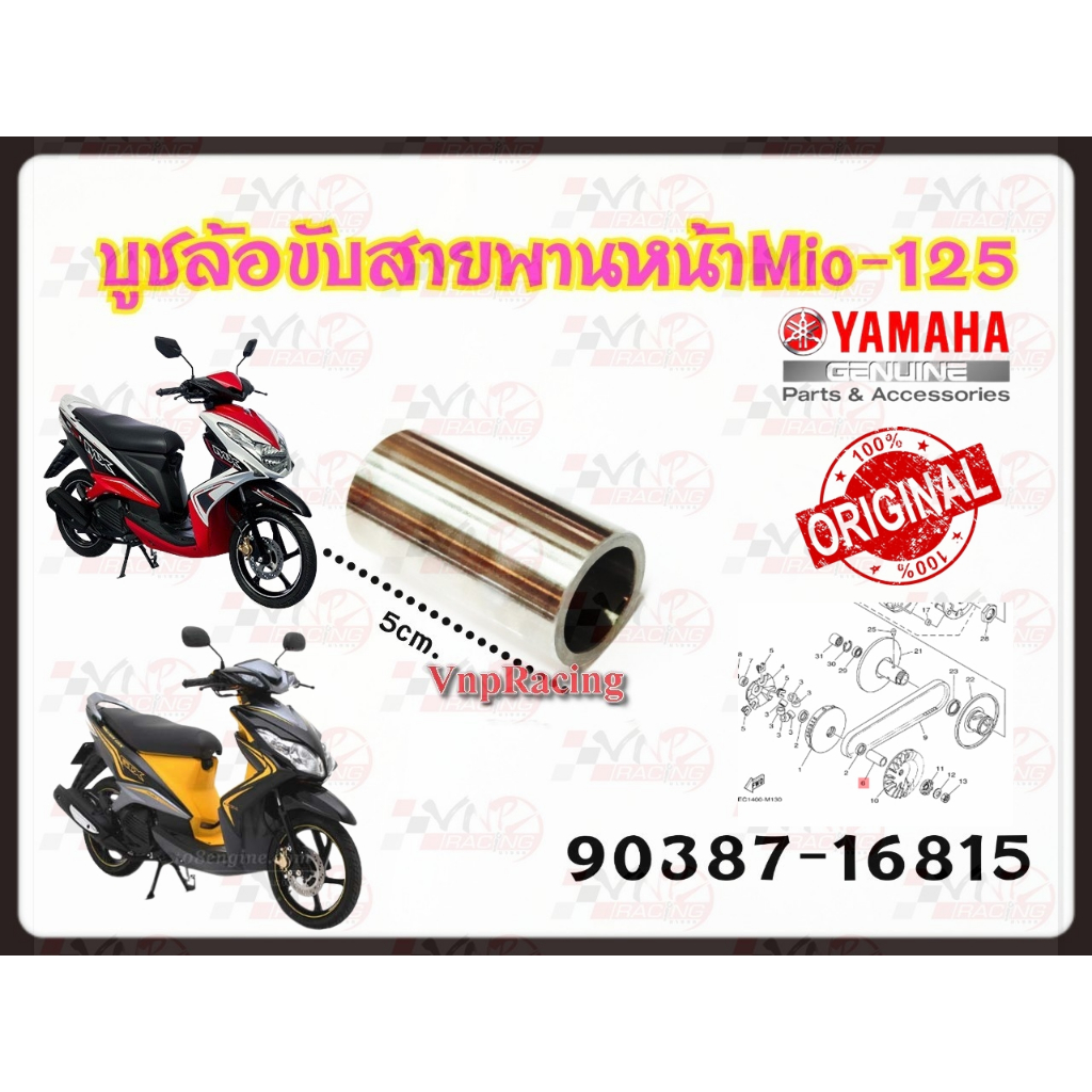 บูชล้อขับสายพาน(ชามเม็ด) YAMAHA MIO-125/MIO-125I แท้ รหัส 90387-16815 แท้ศูนย์ YAMAHA