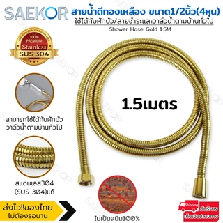 SAEKOR สายฝักบัว สายน้ำดี ขนาด1/1.5/2/3/5เมตร ทองเหลือง SUS304 แท้ ใช้ได้กับฝักบัว วาล์วน้ำทั่วไป รุ่น Shower Hose Gold