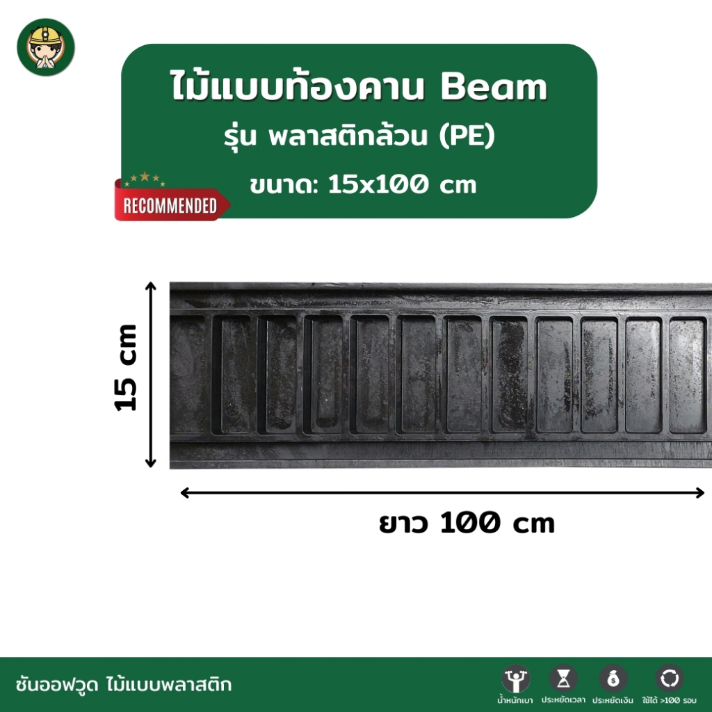 SON OF WOOD ไม้แบบพลาสติก แบบท้องคานขนาด 15 ซม. 15x100 cm. รุ่นพลาสติกล้วน