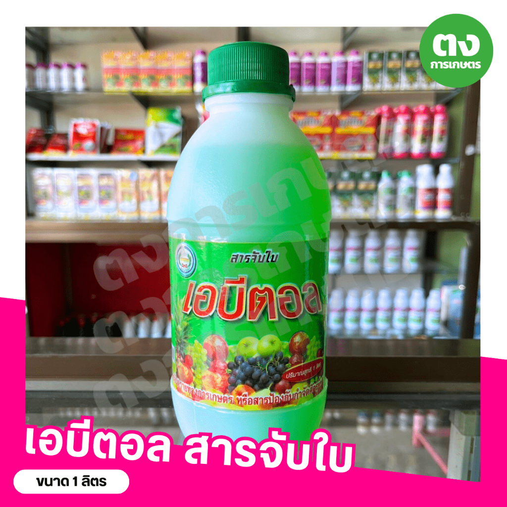 เอบีตอล หวีทอง สารจับใบ ขนาด 1 ลิตร สารเพิ่มประสิทธิภาพสาร ให้ออกฤทธ์ได้ดีขึ้น