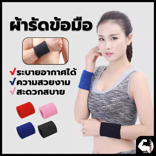 ส่งจากไทย🚛🚚สายรัดข้อมือออกกำลังกาย ที่รัดข้อมือซับเหงื่อ สายรัดข้อมือเล่นกีฬา sport wristband ปกป้องข้อมือของคุณ