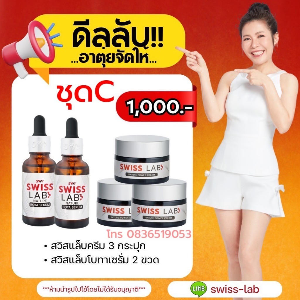 Swiss Lab สวิสแล็บ ครีมอาตุ่ย ( เซรั่ม 2 + ครีม 3 )