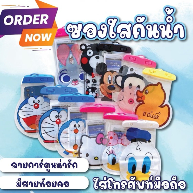 พร้อมส่งจากไทย ซองกันน้ำการ์ตูน ซองกันน้ำสุ่มลาย ล็อคแน่น ดำน้ำได้ เล่นสงกรานต์