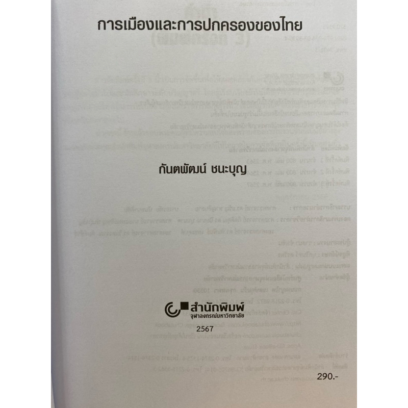9789740339304 c112 การเมืองและการปกครองของไทย (THAI GOVERNMENT AND POLITICS) ราคา ถูกที่สุด ดีลบีเคเค แกลเลอรีภาพที่ 2