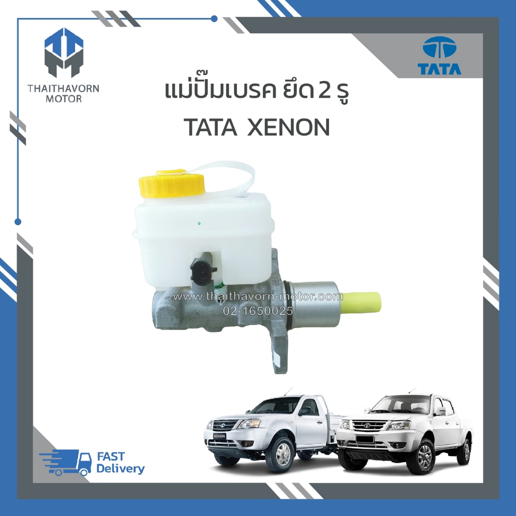 แม่ปั๊มเบรค ยึด2รู TATA XENON ราคา/ตัว