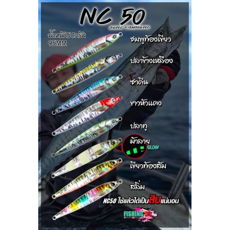 เหยื่อจิ๊ก/แคสอินทรี NC50 Fishing NC น้ำหนัก 50 กรัม