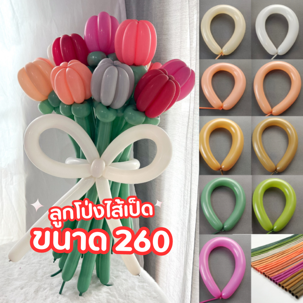 ร้านไทย ✨ ลูกโป่งไส้เป็ด ขนาด 260 สีเรโทร ลูกโป่งบิดดอกไม้ ดอกทิวลิป ดอกกุหลาบ
