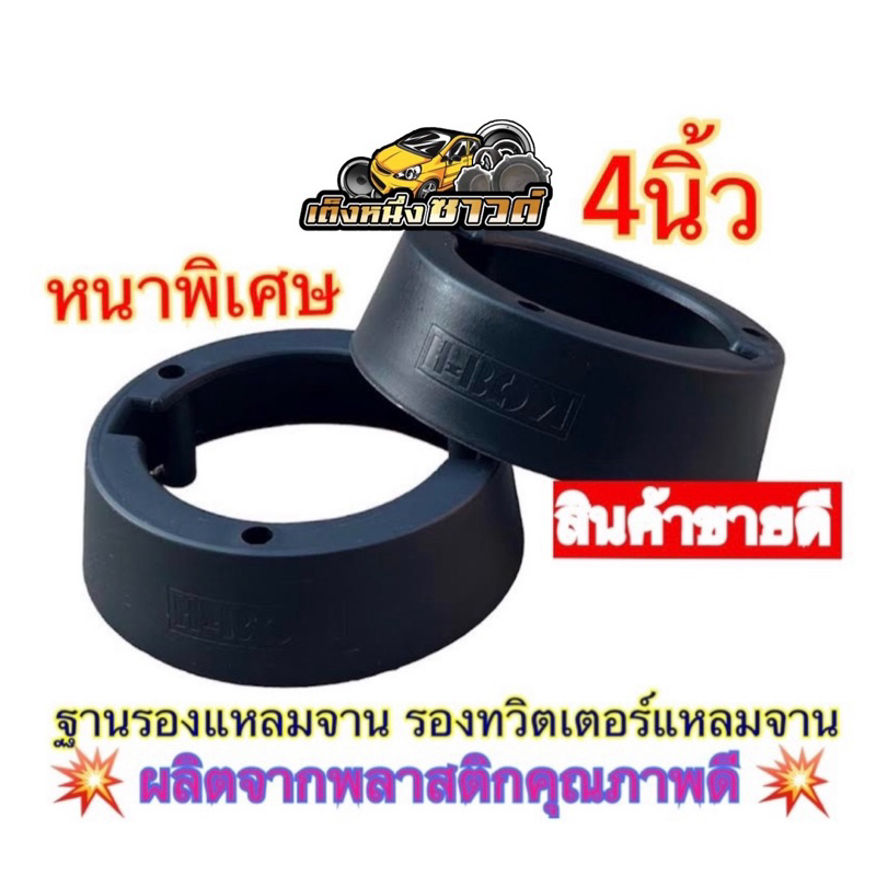 ฐานรองแหลมจาน รองทวิตเตอร์ ขอบรองลำโพง ขนาด4นิ้ว พลาสติกคุณภาพสีดำ ราคาขาย จำนวน1ชิ้น 2ชิ้น