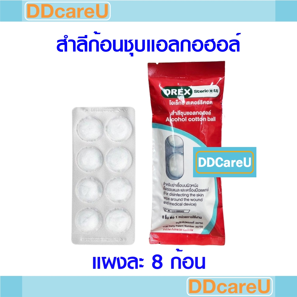 Orex Alcohol Cotton Ball สำลีก้อนชุบแอลกอฮอล์ 70% แผงละ 8 ก้อน โอเร็กซ์