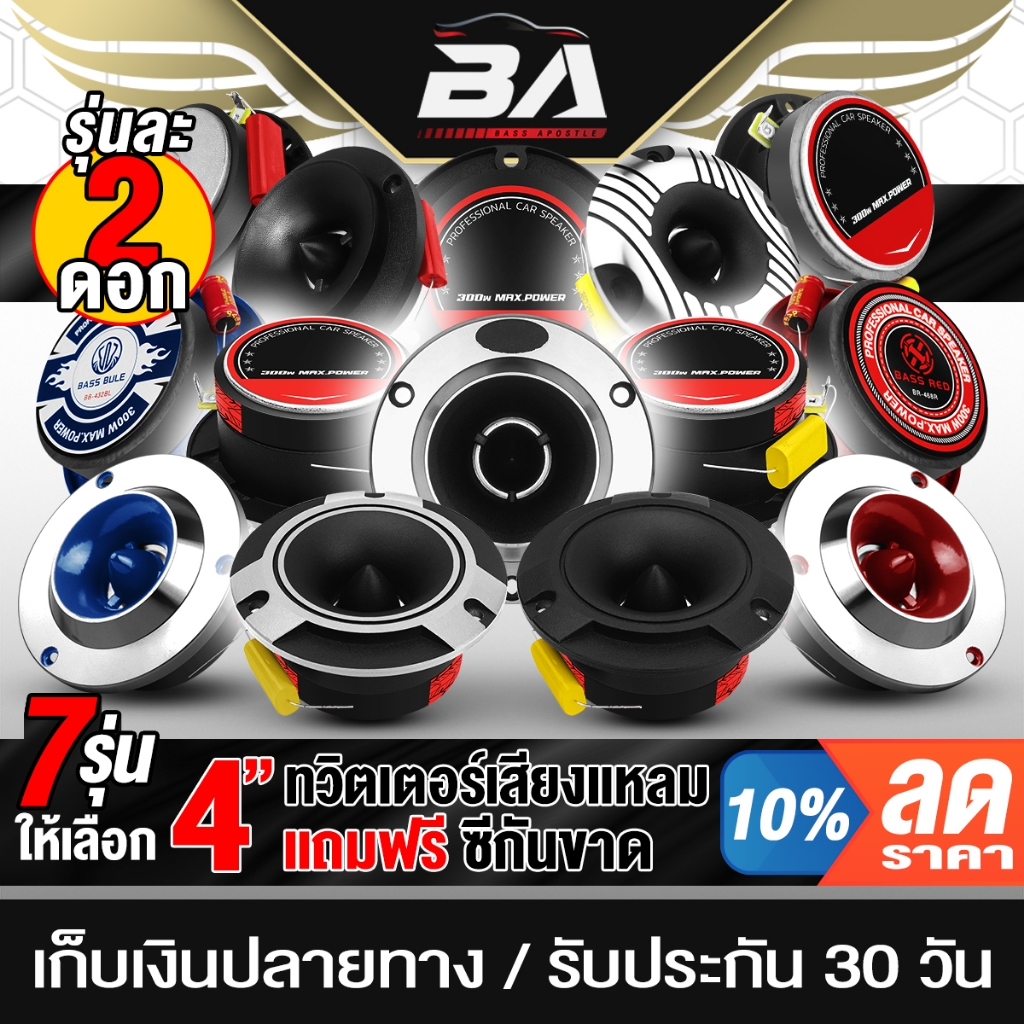 BA SOUND ทวิตเตอร์ แหลมจาน 4นิ้ว จำนวน 2ดอก มี7แบบให้เลือก ทวิตเตอร์แหลม ทวิตเตอร์จาน 4 นิ้ว ลำโพงเสียงแหลม 4นิ้ว