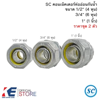 SC คอนเน็คเตอร์ ท่ออ่อนกันน้ำ 1/2" 3/4" 1" (ราคาชุด 2 ตัว) คอนเนคเตอร์ท่ออ่อนกันน้ำ คอนเน็คเตอร์ ท่ออ่อนเหล็ก