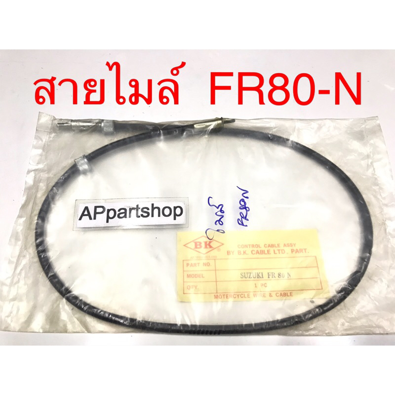 สายไมล์ FR80 FR80N F70 เกรดA ตรงรุ่น ใหม่มือหนึ่ง สายไมล์ความเร็ว เอฟอาร์80 เอฟ70