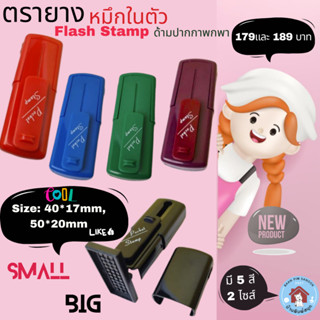 ตรายางหมึกในตัว Flash Stamp  ด้ามปากกาพกพา(หมึกปั๊มกระดาษ)